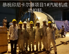 印尼卡尔滕项目部两大重要节点顺利完成